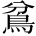 𩿈