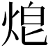 𤈥