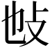 𢻫