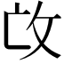 𢻬