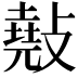 𢿣