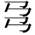 𢎙