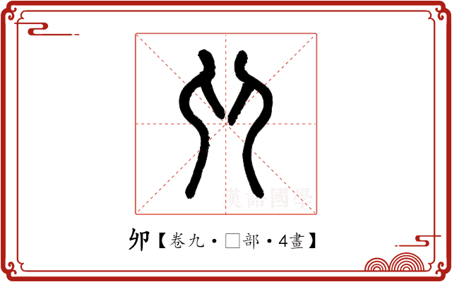 𠨍 𠨍