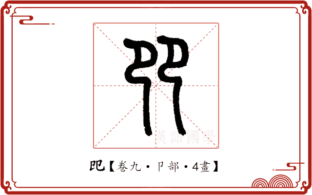 𠨎 𠨎