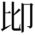 𠨒