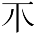 𤓯