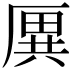 𠪙