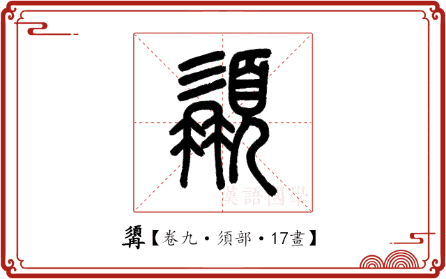 𩓾 𩓾