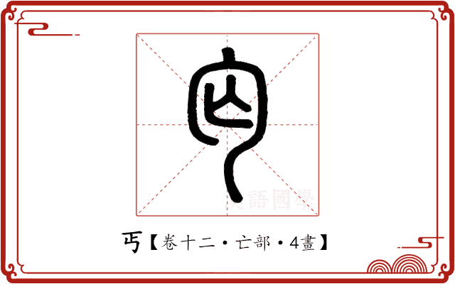丐 丐