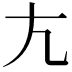 𡯁