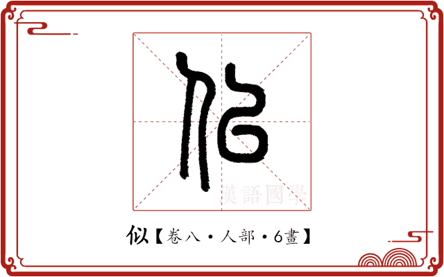 似 似