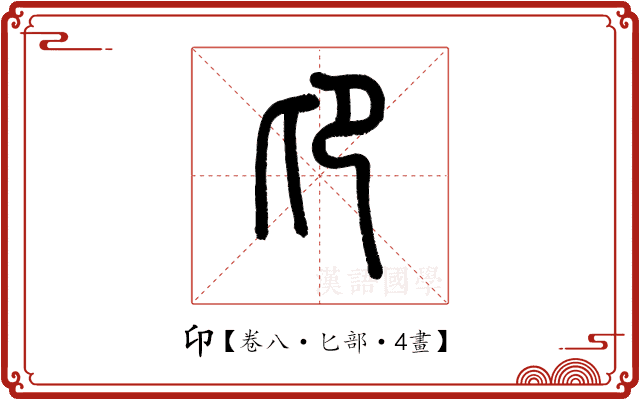 卬 卬
