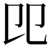 𠨎