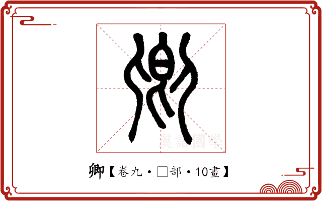 卿 卿