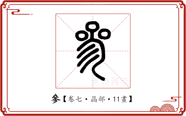參 參