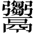 𩱦