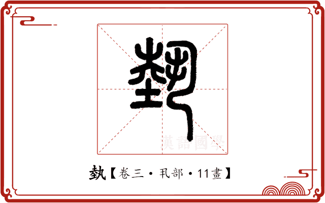 埶 埶