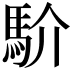 𩡺