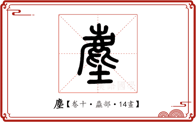 塵 塵