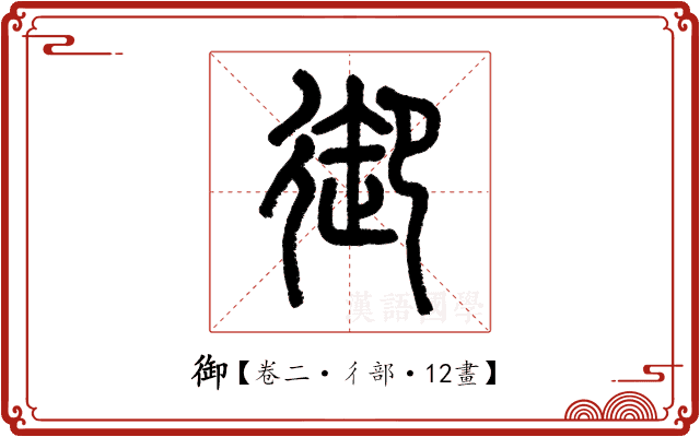御 御