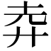𢌻