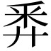 𢍏