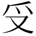 𠬪