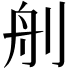 𦨉