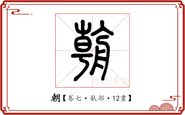 朝 朝
