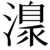 𣽍