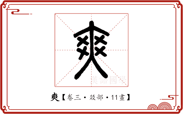 爽 爽