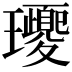 𤫕