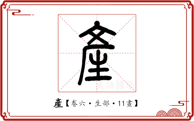 產 產