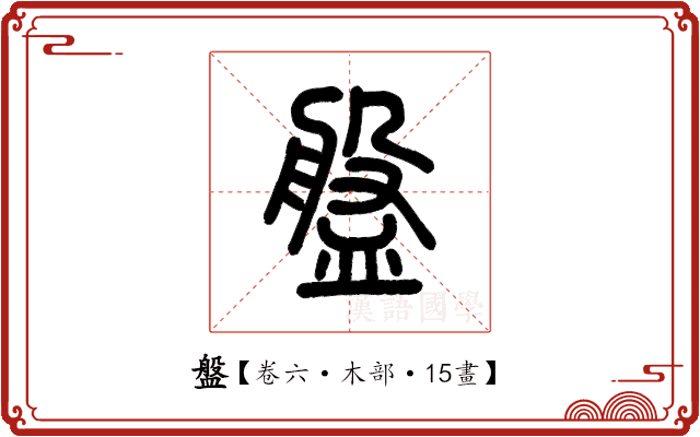 盤 盤