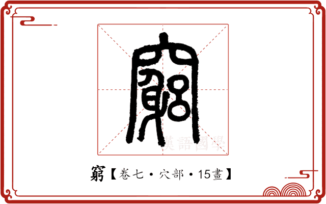 窮 窮