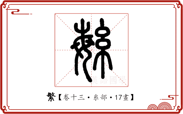 繁 繁