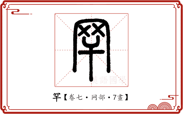 罕 罕