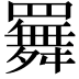 𦌬