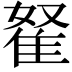 𨾯