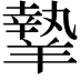 𦎷