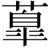 𦺆