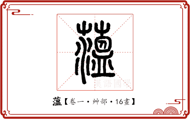 薀 薀