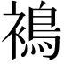 𧜣