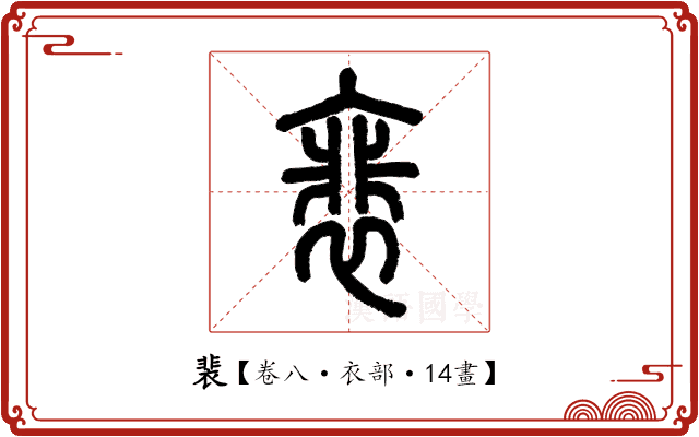 裴 裴