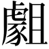 𧇿