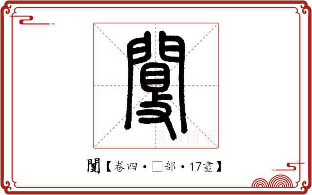 闅 闅