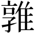 𨿡