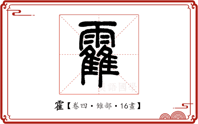 霍 霍