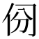 𠈀