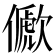 𠐀
